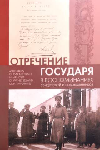 Отречение Государя в воспоминаниях свидетелей и современников