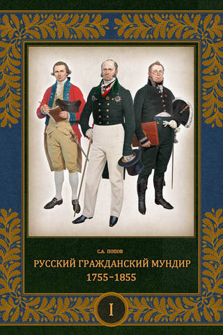 Русский гражданский мундир. 1755–1855. В 3 томах. Том 1