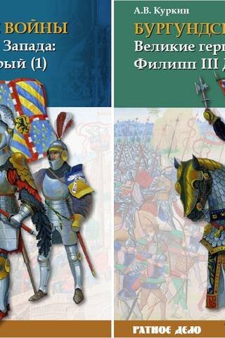 Бургундские войны. Том 2. В 2 частях. Великие герцоги Запада: Филипп III Добрый
