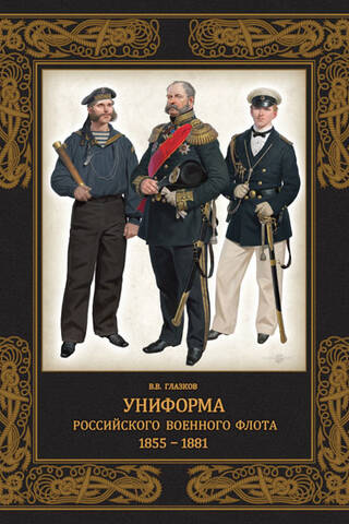 Униформа российского военного флота. 1855–1881