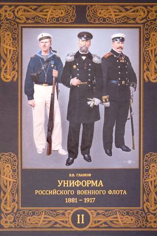 Униформа российского военного флота. 1881–1917. Том 2
