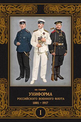 Униформа российского военного флота. 1881–1917. Том 1