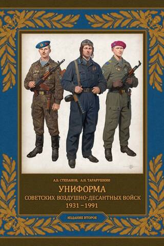 Uniforms of the Soviet Airborne Troops. 1931-1991