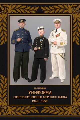 Uniforms of the Soviet Navy. 1943–1950
