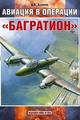 Авиация в операции «Багратион»