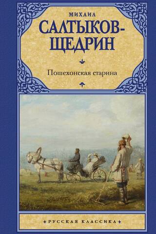 Пошехонская старина