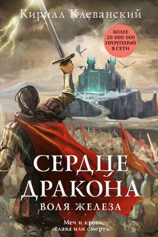 Сердце дракона. Воля железа