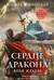 Сердце дракона. Воля железа