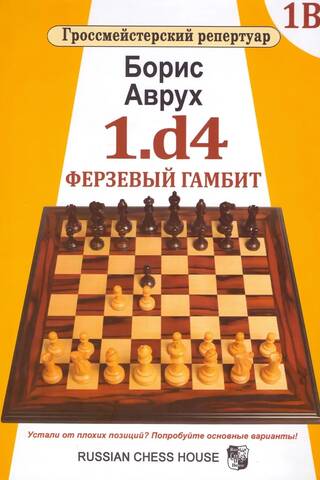 1.d4. Ферзевый гамбит. Том 1В