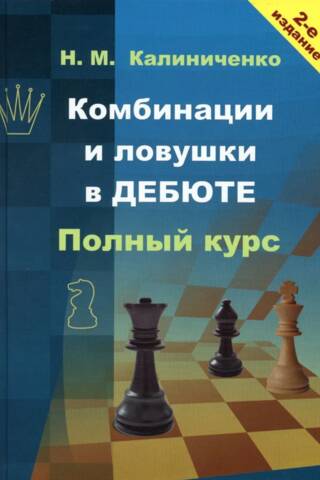 Комбинации и ловушки в дебюте. Полный курс