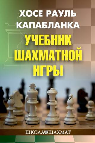 Учебник шахматной игры