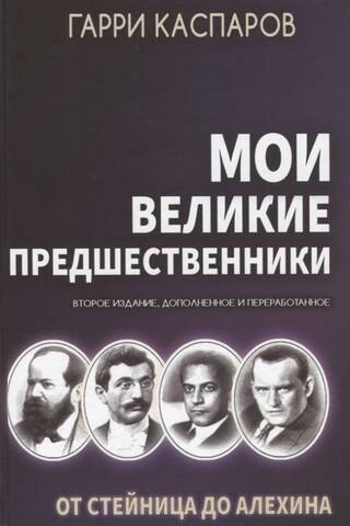 Мои великие предшественники. Том 1. От Стейница до Алехина
