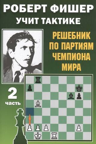 Роберт Фишер учит тактике. Часть 2. Решебник по партиям чемпиона мира