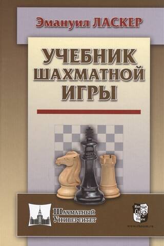 Учебник шахматной игры
