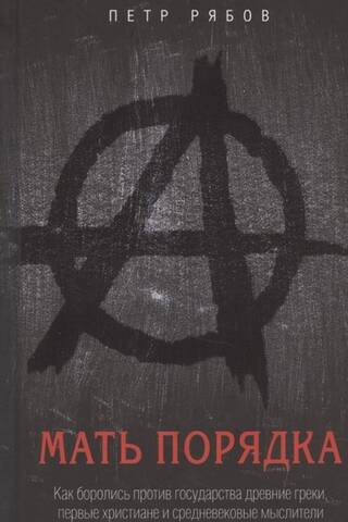 Мать порядка. Как боролись против государства древние греки, первые христиане и средневековые мыслители