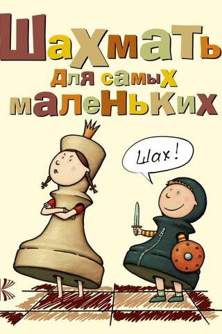 Шахматы для самых маленьких