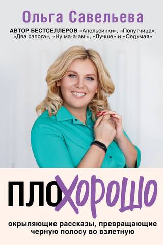 ПлоХорошо. Окрыляющие рассказы, превращающие черную полосу во взлетную