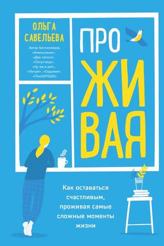 ПроЖИВАЯ. Как оставаться счастливым, проживая самые сложные моменты жизни