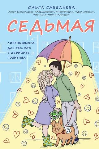 Седьмая. Ливень юмора для тех, кто в дефиците позитива