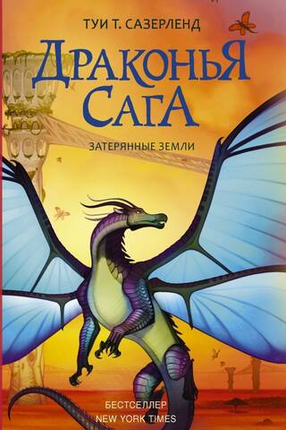 Драконья сага. Книга 11. Затерянные земли