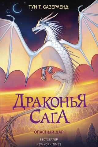 Драконья сага. Книга 14. Опасный дар
