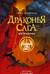 Драконья сага. Книга 16. Мятежники