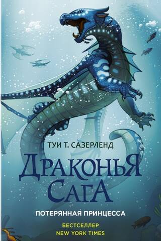 Драконья сага. Книга 2. Потерянная принцесса
