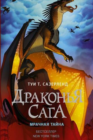 Драконья сага. Книга 4. Мрачная тайна