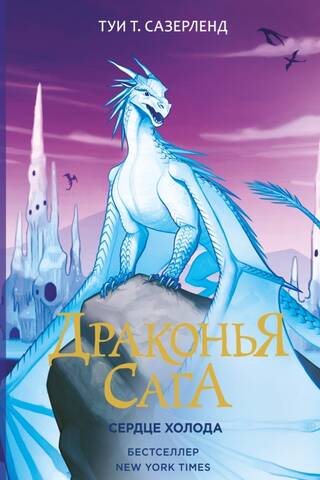 Драконья сага. Книга 7. Сердце Холода