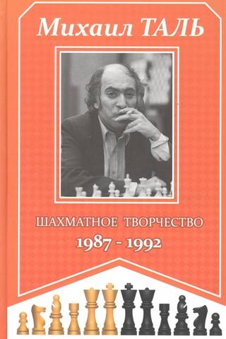 Шахматное творчество. 1987-1992