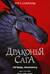 Драконья сага. Легенды. Мракокрад