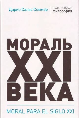 Мораль XXI века