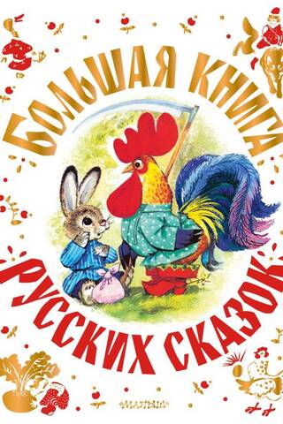 Большая книга русских сказок