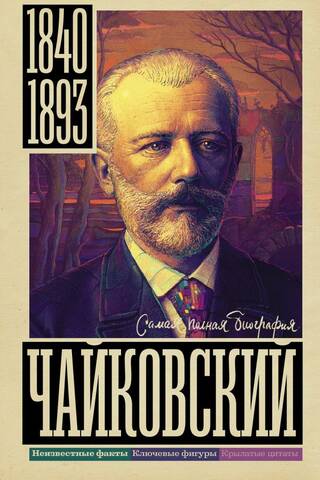 Чайковский. Самая полная биография