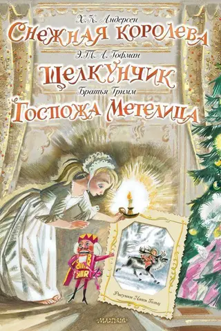 Снежная королева. Щелкунчик. Госпожа Метелица