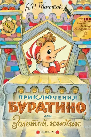 Приключения Буратино, или Золотой ключик