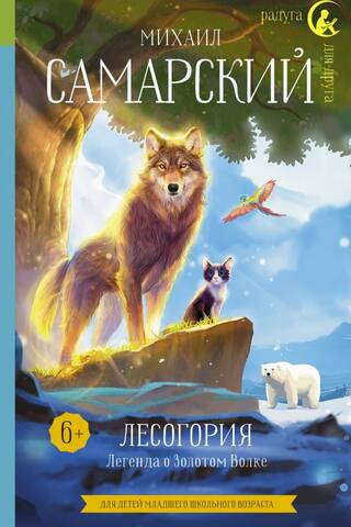 Lesogoria. The Legend of the Golden Wolf
