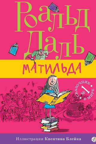 Матильда