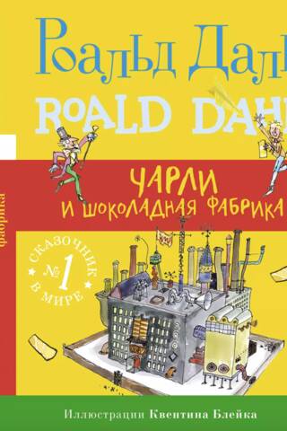 Чарли и шоколадная фабрика