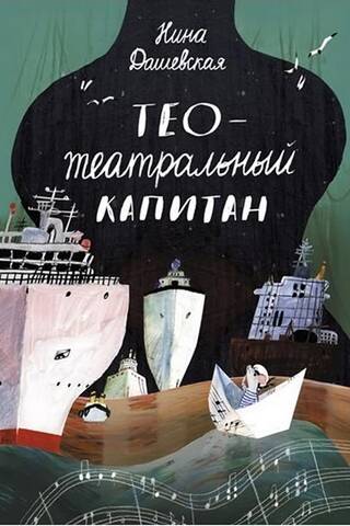 Тео – театральный капитан