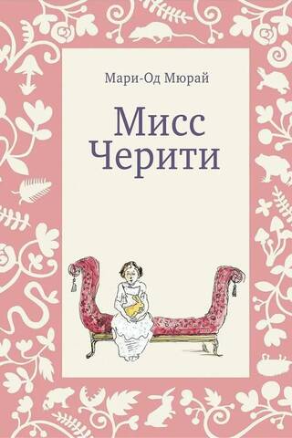 Мисс Черити