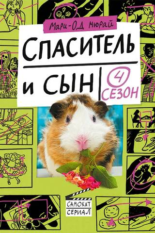Спаситель и сын. 4 сезон