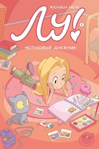 Лу! Книга 1. Чепуховый дневник