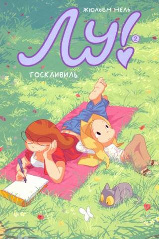 Лу! Книга 2. Тоскливиль