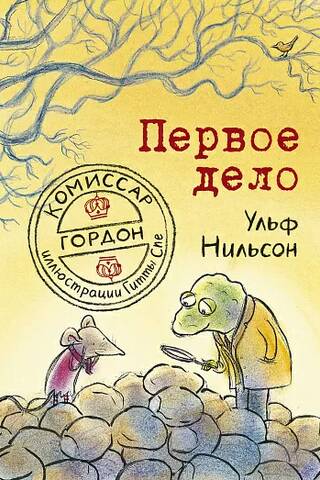 Комиссар Гордон. Первое дело