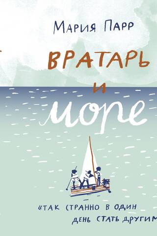 Вратарь и море