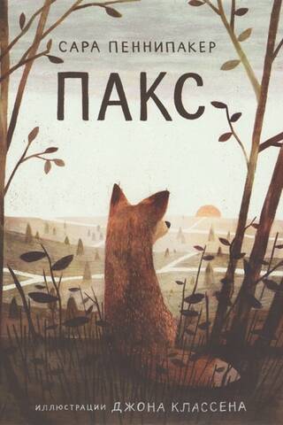 Пакс