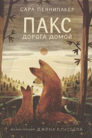 Пакс. Дорога домой