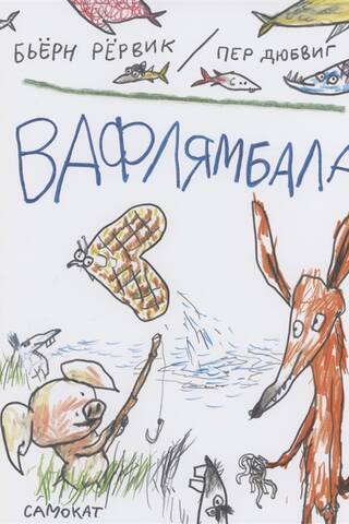 Вафлямбала