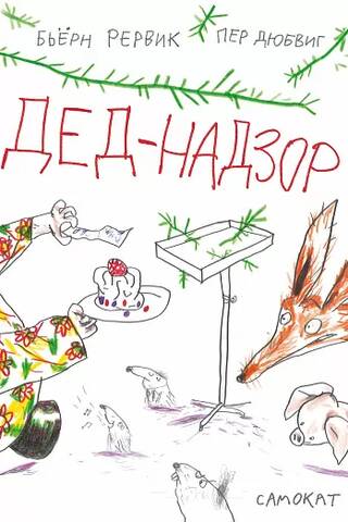 Дед-Надзор